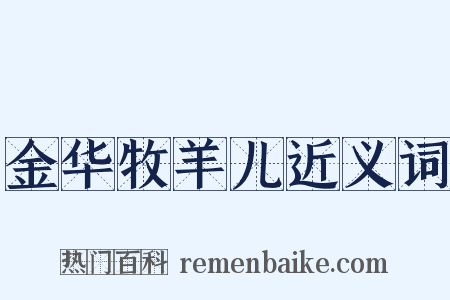 金华牧羊儿近义词是什么意思的图片